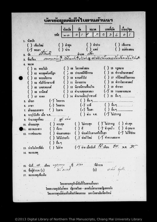 Withi kho nam fa sai fon kap phanya thaen / Withi ham fon / Song sat tang lai ti ma pip pian hai na / puca tao tang si lae uen uen (วิธีขอน้ำฟ้าสายฝนกับพระยาแถน / วิทีห้ามฝน / ส่งสัตทังหลายที่มาบีบเบียนไร่นา / ปูชาท้าวทังสี่ และอื่นฯ)