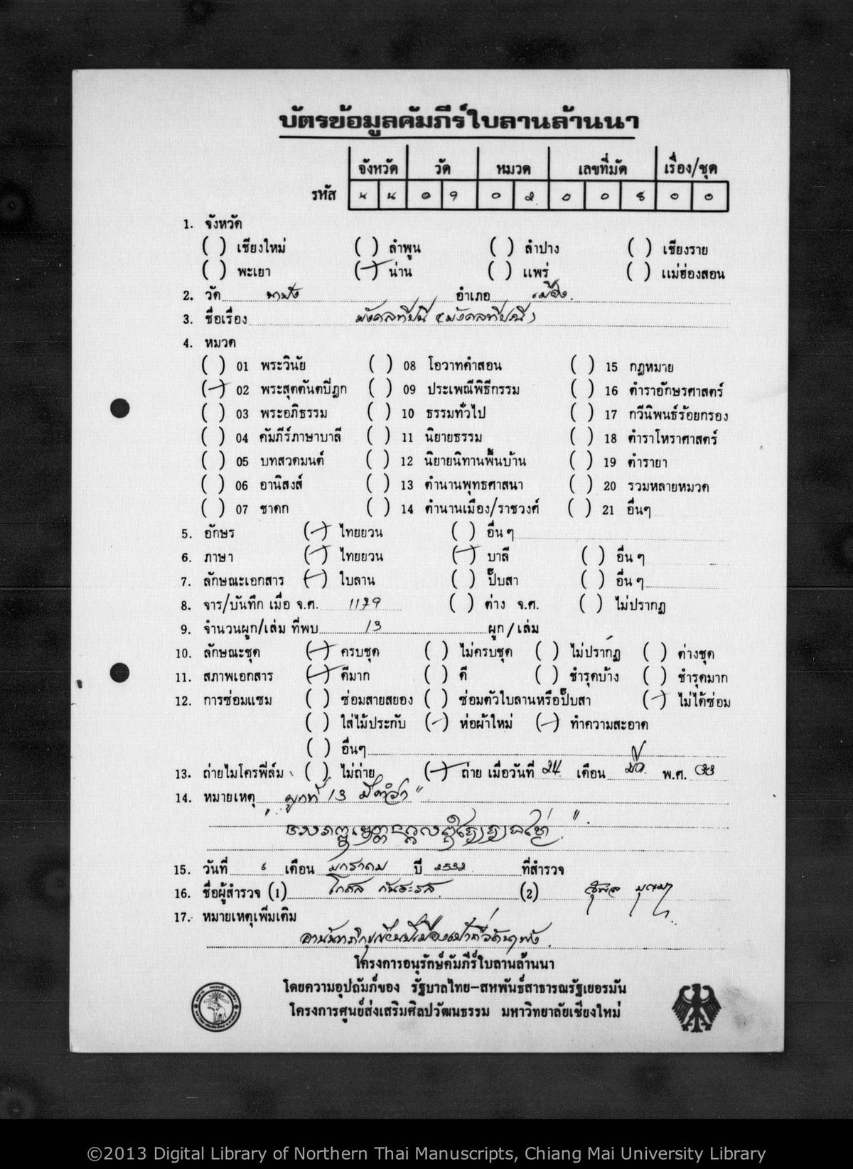 a page of Mangkalatipani, a palm-leaf Buddhist Canonical (พระไตรปิฎก) manuscript in Tham Lanna script, held at Wat Na Pang, Nan; dated 1179 (Cunlasakkalat (CS))