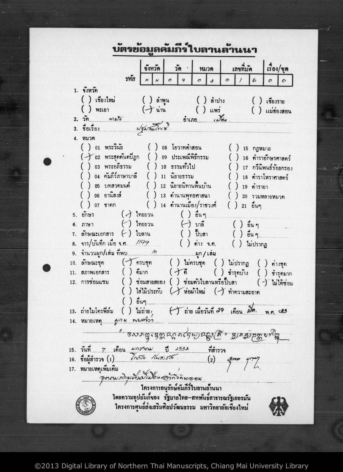 a page of Pathom sampothi, a palm-leaf Chronicle (Tamnan) (ตำนาน) manuscript in Tham Lanna script, held at Wat Na Pang, Nan; dated 1199 (Cunlasakkalat (CS))