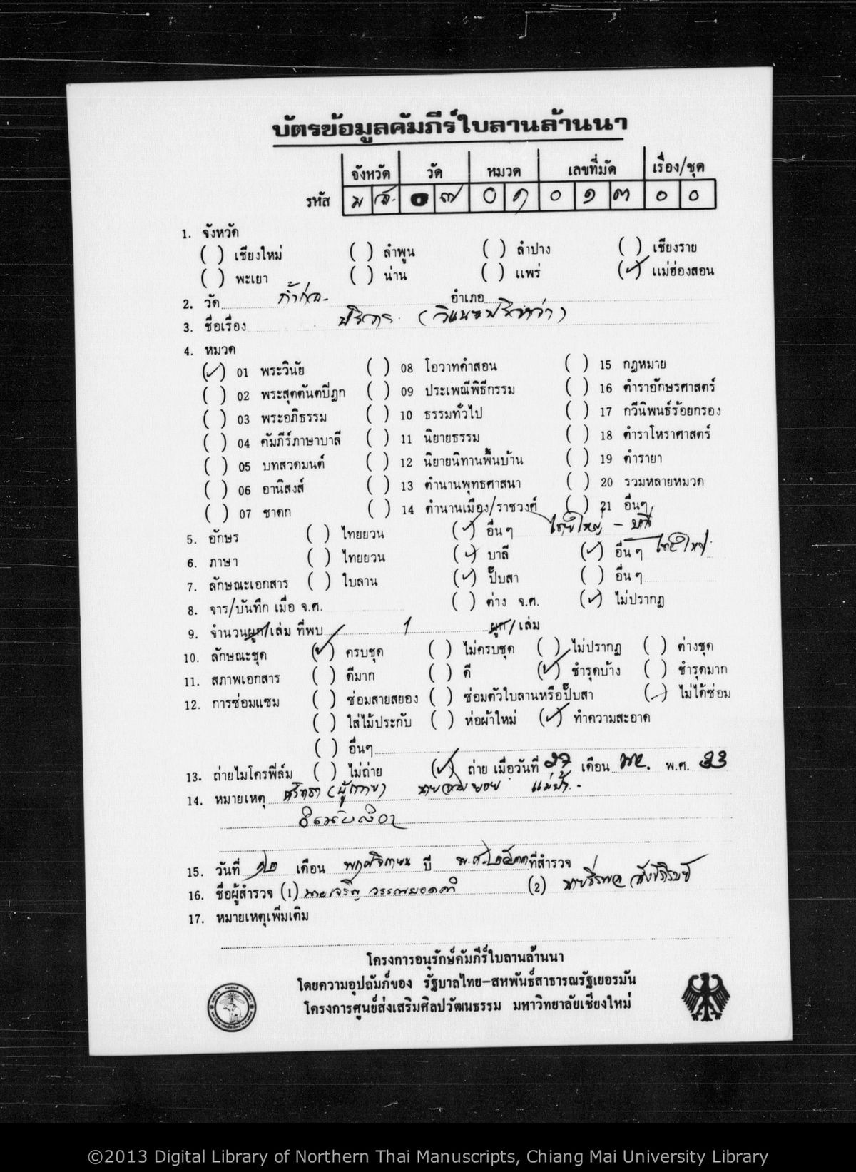 a page of Winae pariwa, a paper Buddhist Canonical (พระไตรปิฎก) manuscript in Shan script, held at Wat Kam Ko, Mae Hong Son; dated 1268 (Cunlasakkalat (CS))