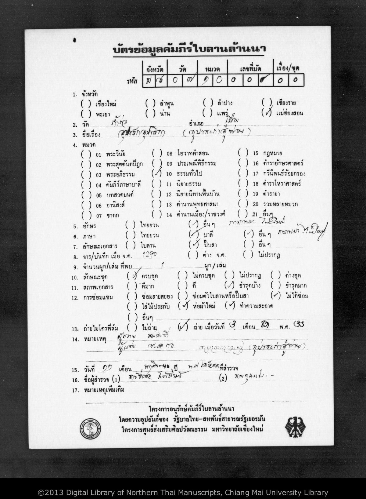 a page of Upasaka shuphoi, a paper Buddhist Canonical (พระไตรปิฎก) manuscript in Shan script, held at Wat Kam Ko, Mae Hong Son