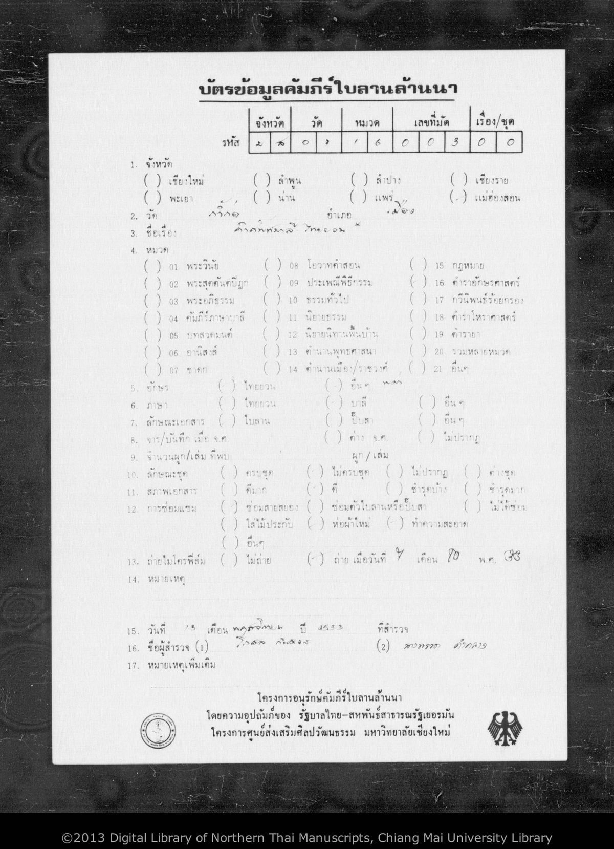 a page of Untitled (Tamra aksonsat), a palm-leaf Grammar & Lexicography (ไวยากรณ์) manuscript in Tham Lanna script, held at Wat Kam Ko, Mae Hong Son; dated 1254 (Cunlasakkalat (CS))