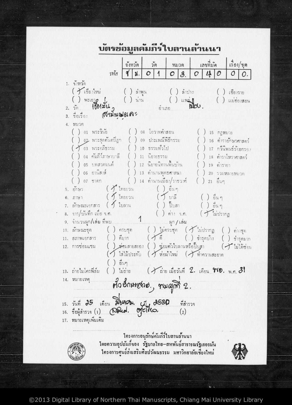 a page of Wohan samannyaphala sut phuk song, a palm-leaf Buddhist Canonical (พระไตรปิฎก) manuscript in Tham Lanna script, held at Wat Chiang Man, Chiang Mai