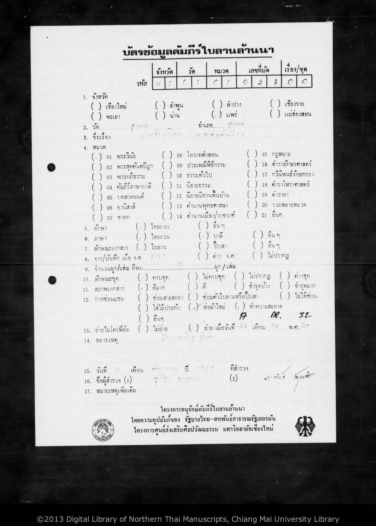 a page of Nam sap paliwan, a palm-leaf Buddhist Canonical (พระไตรปิฎก) manuscript in Tham Lanna script, held at Wat Sung Men, Phrae; dated 1228 (Cunlasakkalat (CS))