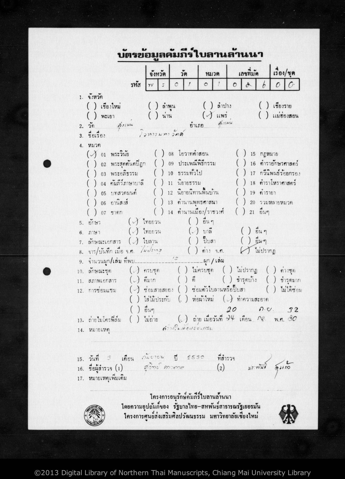a page of Wohan mahawak nitan, a palm-leaf Buddhist Canonical (พระไตรปิฎก) manuscript in Tham Lanna script, held at Wat Sung Men, Phrae; dated 1106 (Cunlasakkalat (CS))