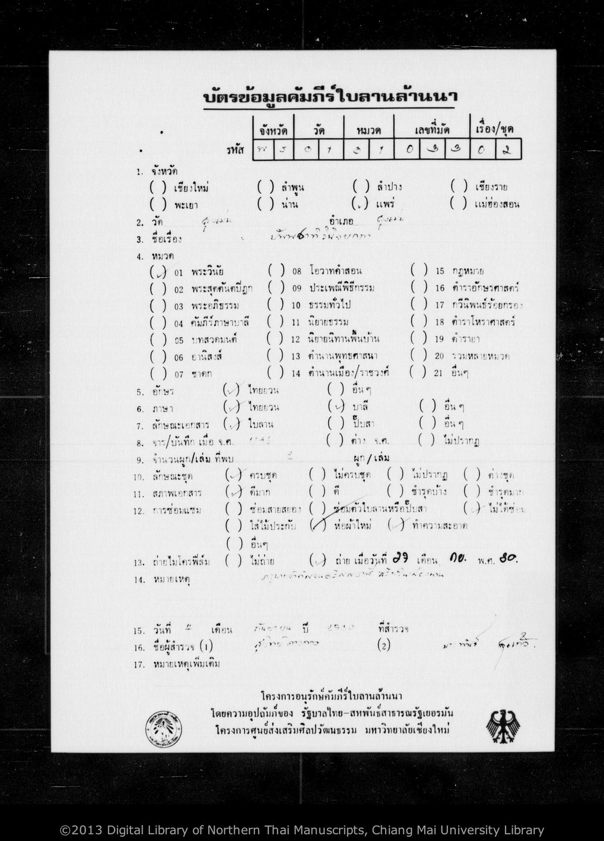 a page of Pappacati winicanya katha, a palm-leaf Buddhist Canonical (พระไตรปิฎก) manuscript in Tham Lanna script, held at Wat Sung Men, Phrae; dated 1196 (Cunlasakkalat (CS))