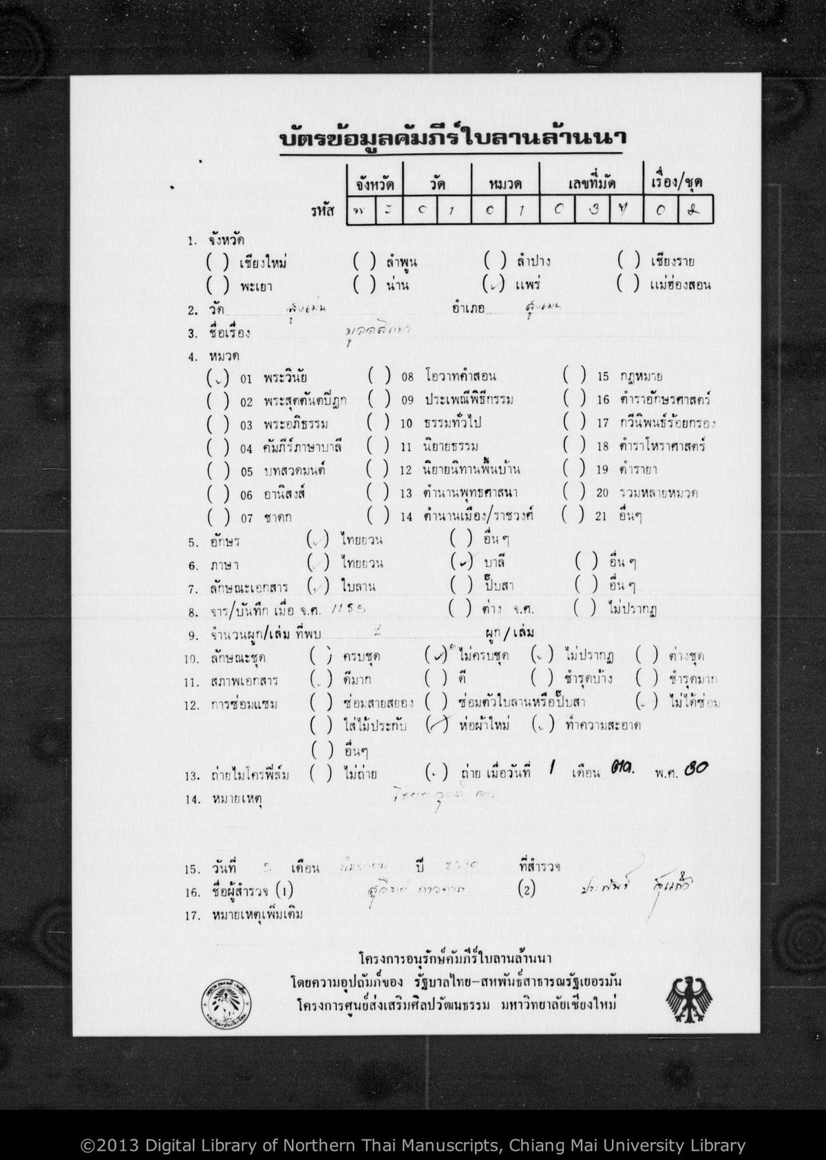 a page of Mulasikkha, a palm-leaf Buddhist Canonical (พระไตรปิฎก) manuscript in Tham Lanna script, held at Wat Sung Men, Phrae; dated 1182 (Cunlasakkalat (CS))