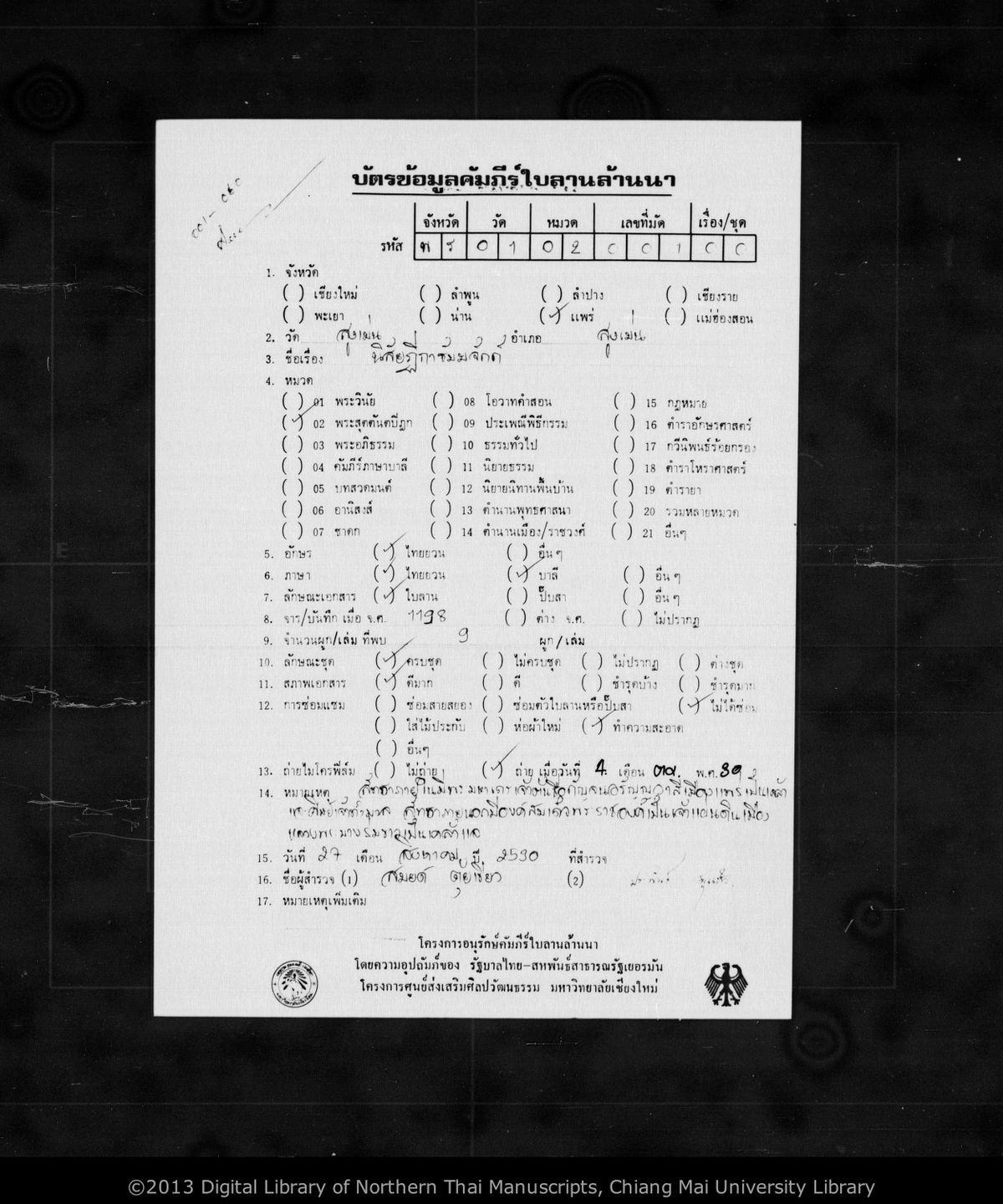 a page of Nisai tika thammacak, a palm-leaf Buddhist Canonical (พระไตรปิฎก) manuscript in Tham Lao script, held at Wat Sung Men, Phrae; dated 1198 (Cunlasakkalat (CS))