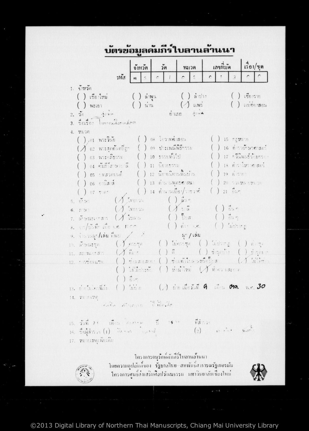 a page of Polanasangkhaha sut, a palm-leaf Buddhist Canonical (พระไตรปิฎก) manuscript in Tham Lao script, held at Wat Sung Men, Phrae; dated 1200 (Cunlasakkalat (CS))