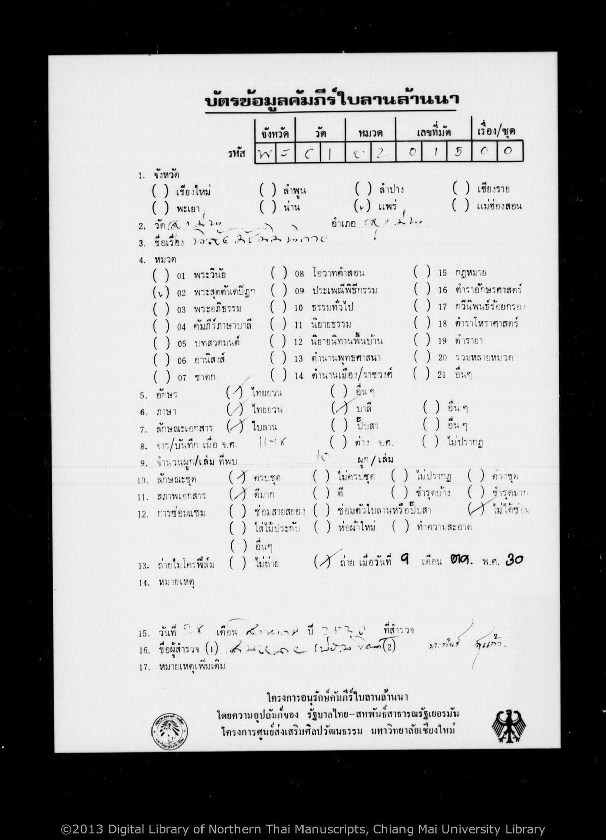a page of Nisai matsima nikai mat song, a palm-leaf Buddhist Canonical (พระไตรปิฎก) manuscript in Tham Lao script, held at Wat Sung Men, Phrae; dated 1198 (Cunlasakkalat (CS))