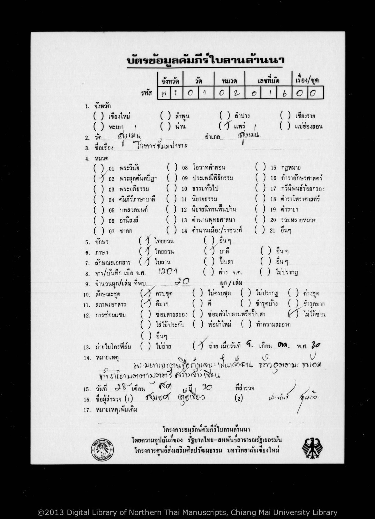 a page of Wohan thammabot mat paet, a palm-leaf Buddhist Canonical (พระไตรปิฎก) manuscript in Tham Lanna script, held at Wat Sung Men, Phrae; dated 1201 (Cunlasakkalat (CS))