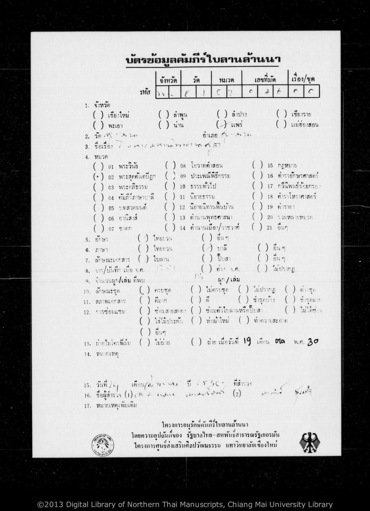 a page of Mahanippan sut, a palm-leaf Buddhist Canonical (พระไตรปิฎก) manuscript in Tham Lanna script, held at Wat Sung Men, Phrae; dated 1201 (Cunlasakkalat (CS))
