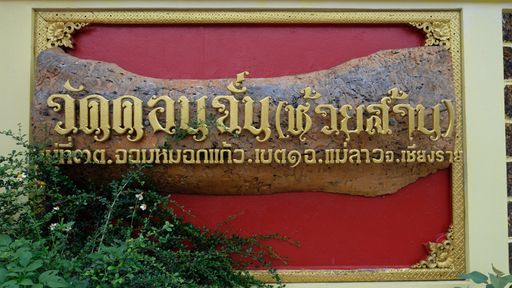 Wat Don Can (Mae Lao District)