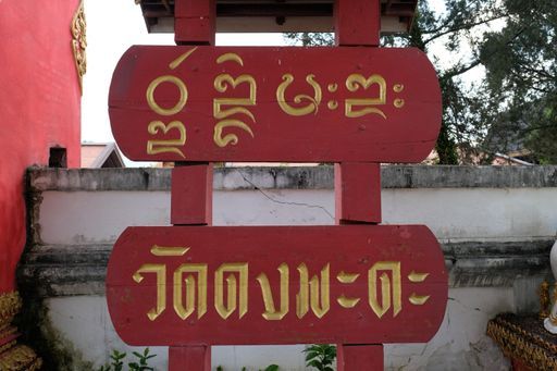 Wat Dong Mada (Mae Lao District)