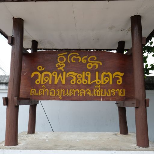 Wat Phra Net (Khun Tan District)