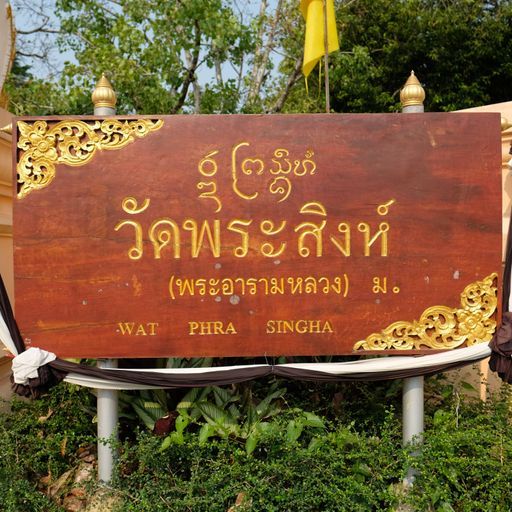 Wat Phra Sing (Mueang District)