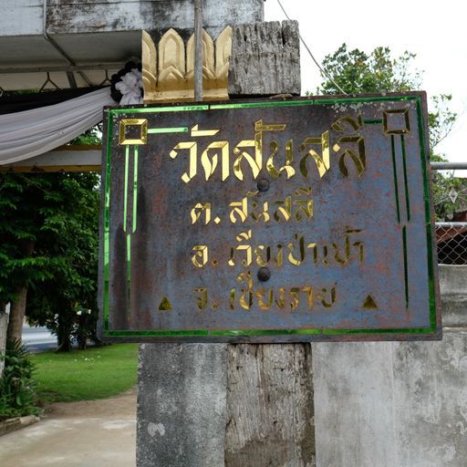 Wat San Sali (Wiang Pa Pao District)