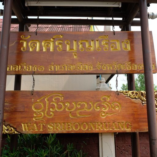 Wat Si Bun Rueang (Mueang District)