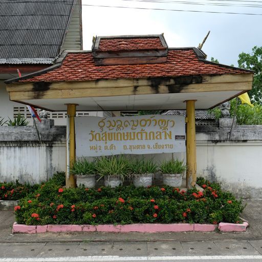 Wat Sukkasem Ta Klang (Khun Tan District)