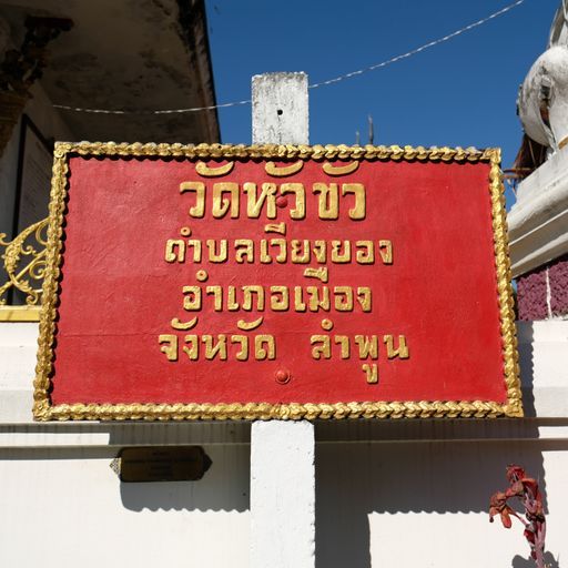 Wat Hua Khua (Mueang District)