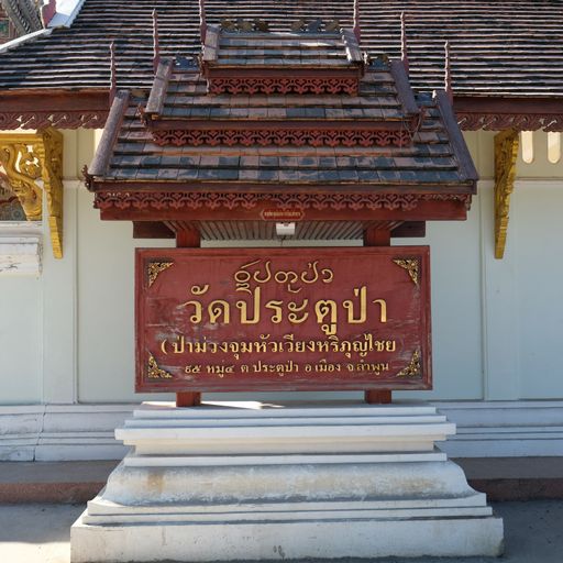 Wat Pratu Pa (Mueang District)
