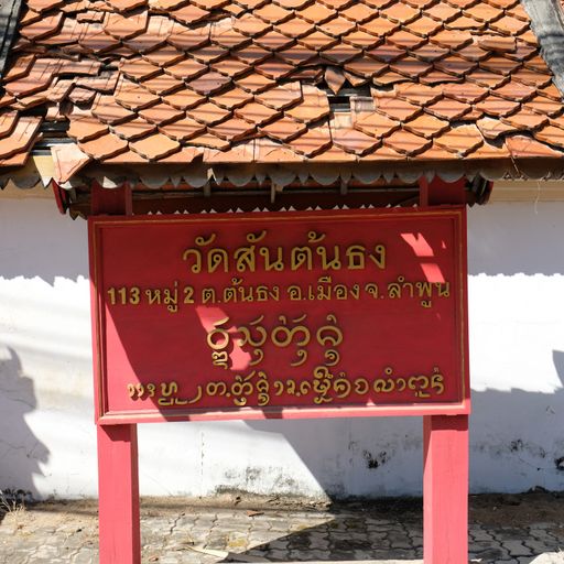 Wat San Ton Thong (Mueang District)