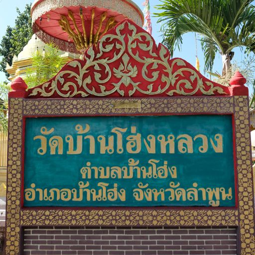 Wat Ban Hong Luang (Ban Hong District)