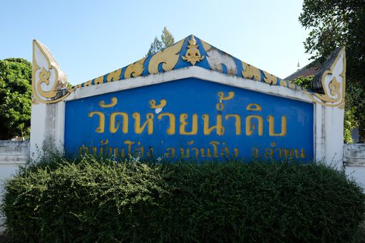 Wat Huai Nam Dip (Ban Hong District)