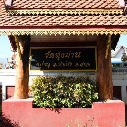 Wat Thung Man (Ban Hong District)