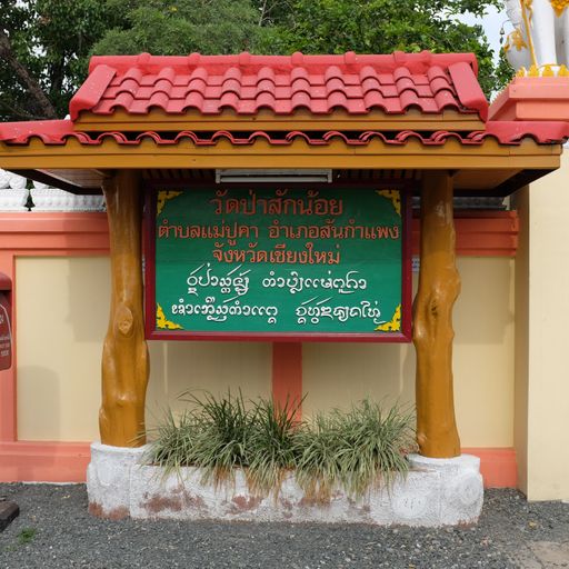 Wat Pa Sak Noi (San Kamphaeng District)