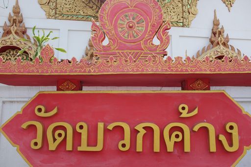 Wat Buak Khang (San Kamphaeng District)