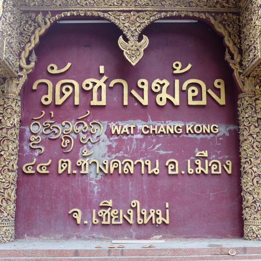 Wat Chang Khong (Mueang District)