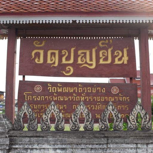 Wat Bun Yuen (Wiang Sa District)