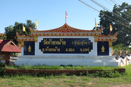 Wat Huai Mai (Song District)